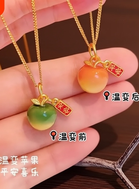 感温变色苹果项链平安果吊坠高级感送妈妈礼物毛衣链金色朋友