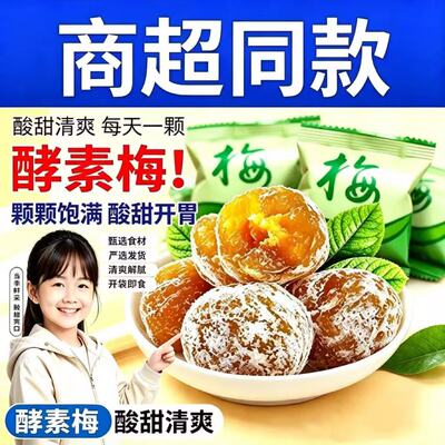 酵素梅通青梅便加强版孝素梅梅子清净果随便果青梅果葡萄新鲜