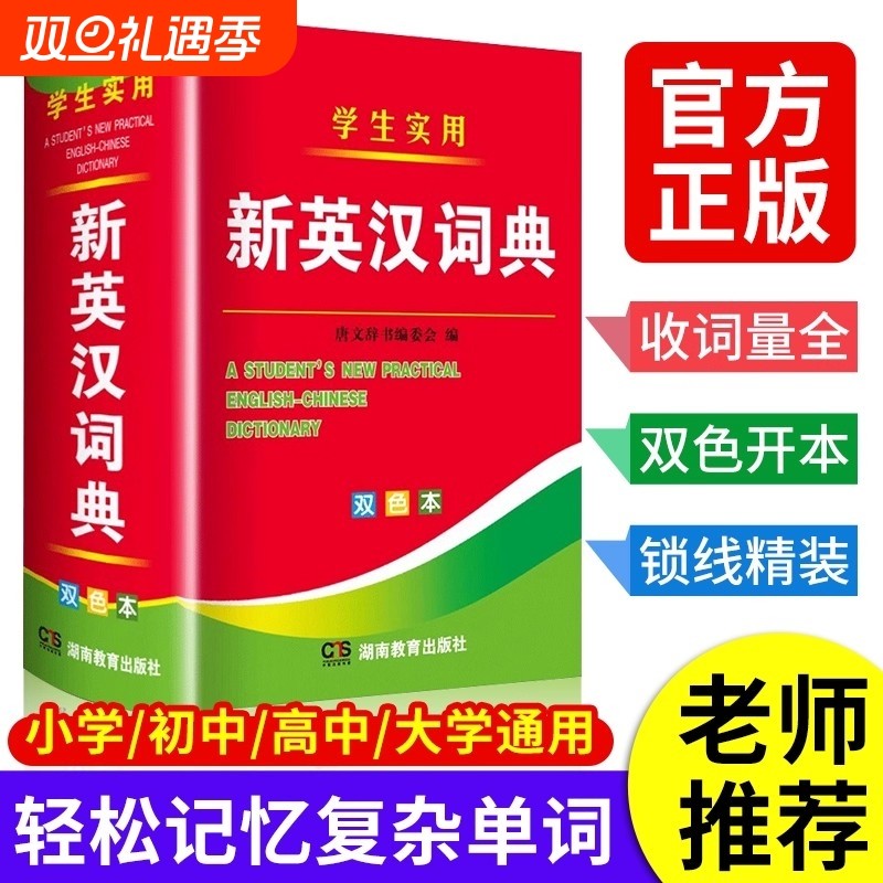 【官方正版】新版大学高中初中小学生实用新英汉词典双色本英汉互译双