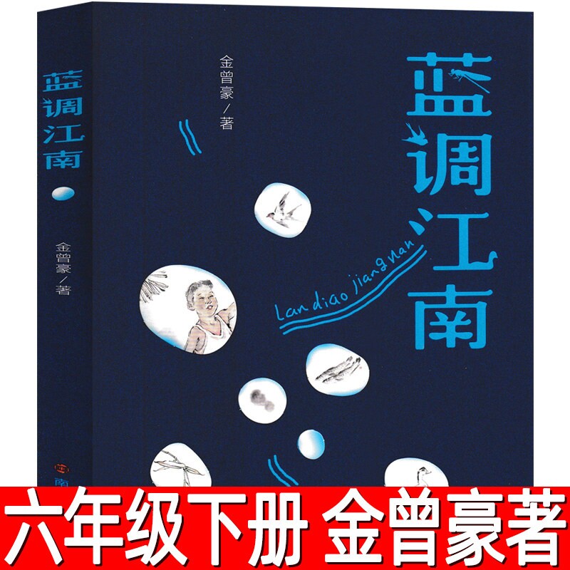 蓝调江南正版金曾豪著六年级下册必读课外书小学生6年级阅读书籍少儿