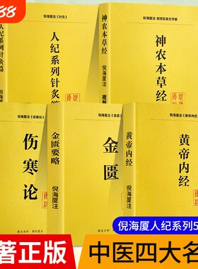 全新正版人纪系列五本神农本草经伤寒论金匮要略黄帝内经针灸篇注解版教材送全套倪海厦视频中医原著十二
