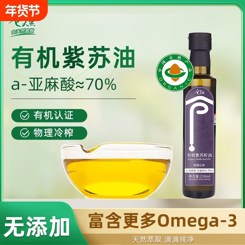 有机纯正紫苏籽油250ml低温物理冷榨纯苏子油紫苏油食用油,粮油调味/速食/干货/烘焙,特色油种,淘宝优惠券,粉丝福利购,淘宝优惠卷