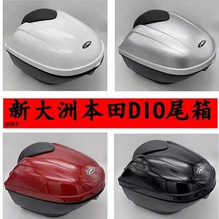 33摩托车尾箱后备箱储物箱 适用新大洲本田DIO迪奥SDH125T