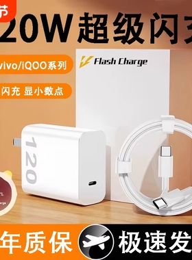 适用vivo手机充电器iqoo120W超级闪充7/8/9pro爱酷11充电头10S快充iqooneo9插头A120手机USB数据线120W套装