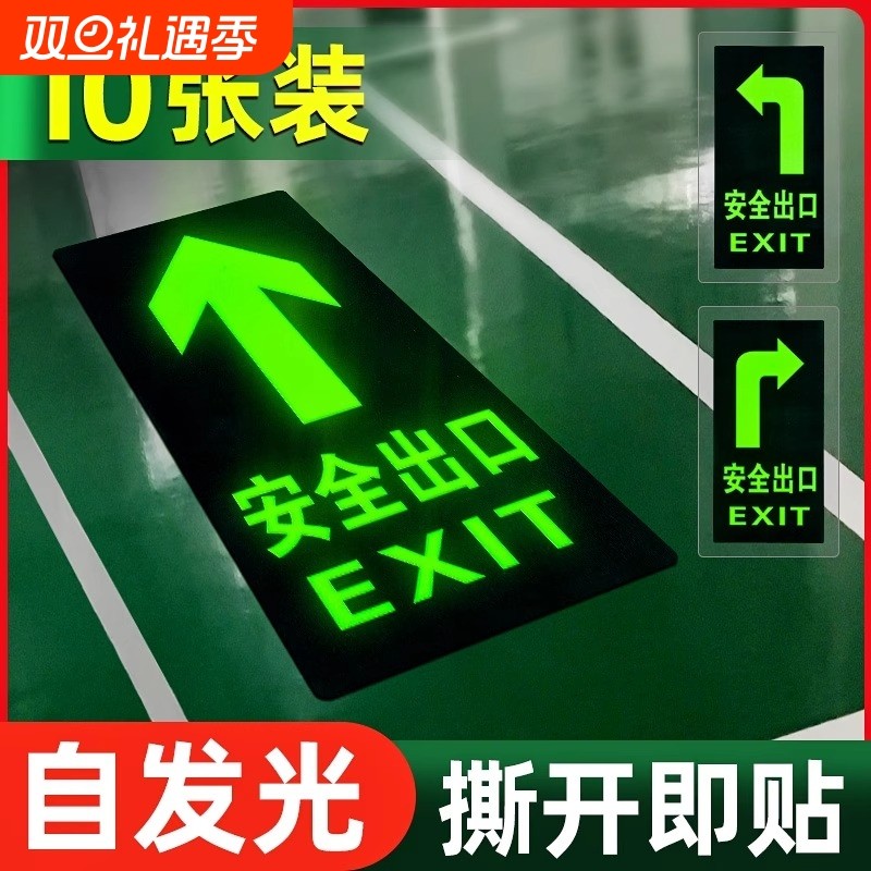 安全出口指示牌地贴箭头夜光消防标识标牌楼梯通道提示墙贴自发光疏散