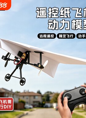 遥控手工DIY纸飞机拼装飞行器组件航模A4纸儿童玩具组装电动科学