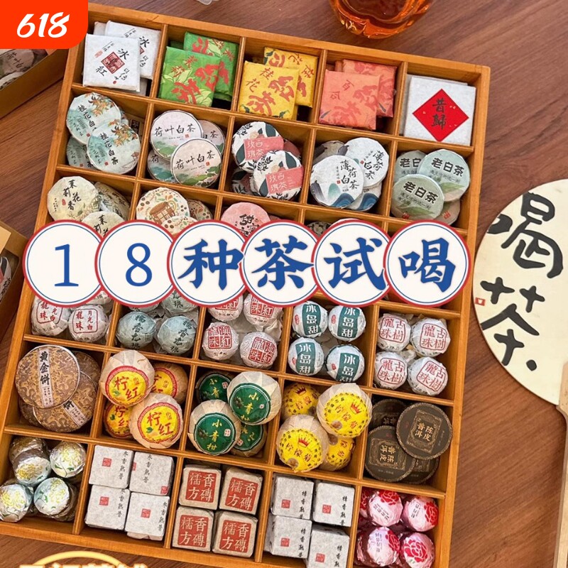 9.9试喝18种茶样试喝装茶叶茶围炉煮茶普洱红茶白茶包花茶大礼包