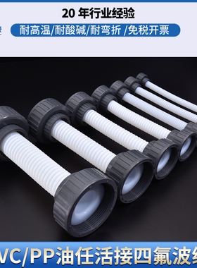 油任翻边四氟波纹管2头UPVC活接翻边四氟软连接蚀刻机配件DN15 20