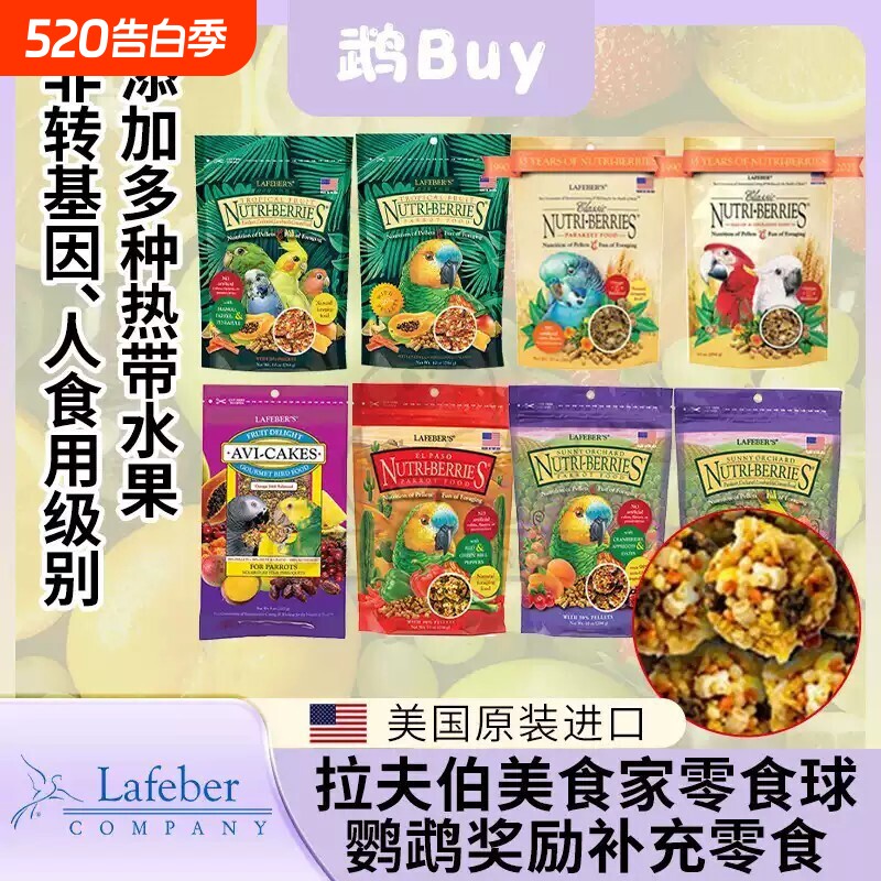 拉夫伯零食球鹦鹉鸟粮奖励训练啃咬软蛋糕爆米花热带水果玄凤小太