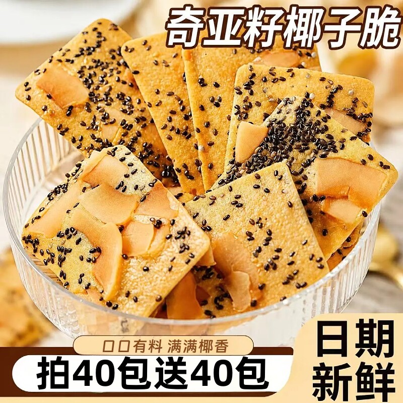 奇亚籽红枣山药椰子坚果薄脆饼干休闲追剧解馋薄脆零食独立包装