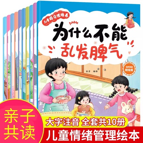 全套10册儿童情绪管理与性格培养绘本宝宝幼儿早教2-10岁幼儿园阅读3到6岁小班中班大班启蒙故事书好习惯注音版安全有声