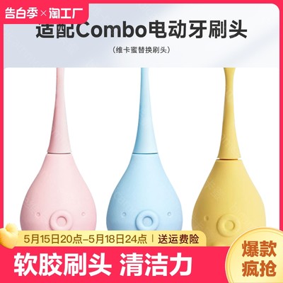 维卡蜜儿童电动牙刷头combo