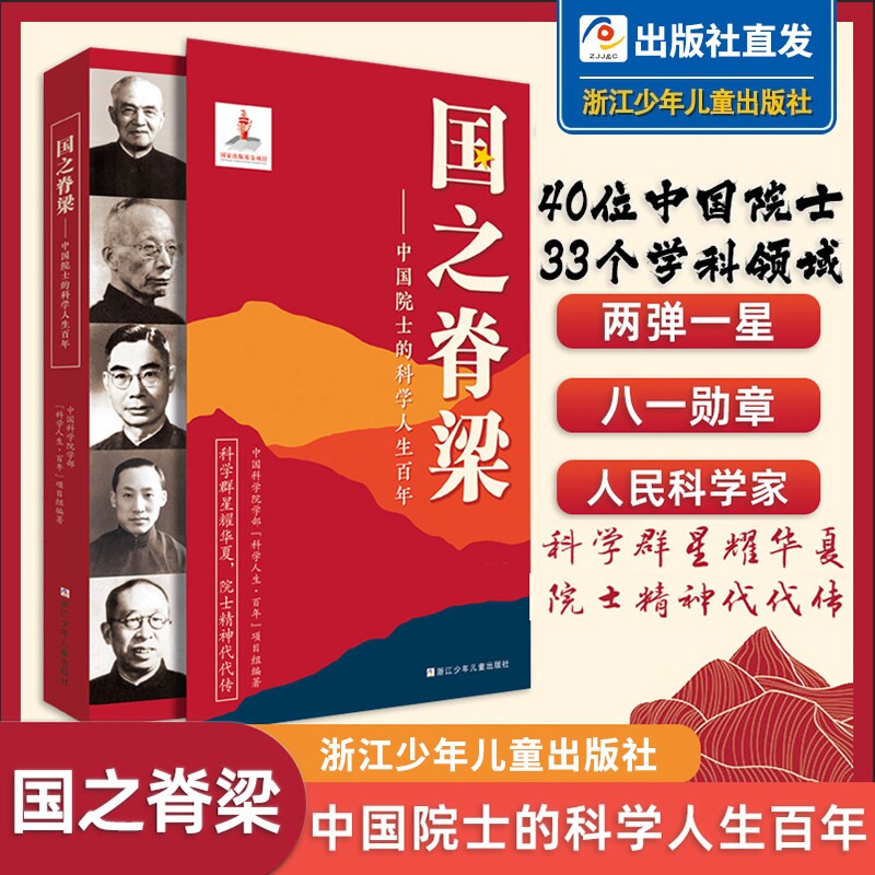 国之脊梁中国院士的科学百年钱学森华罗庚李四光钱三强茅以升程开甲传记40位科学院故事名人历史人物正版书籍力量时代科技英模榜样
