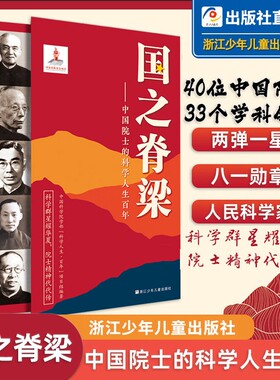 国之脊梁中国科学院士的家国情怀