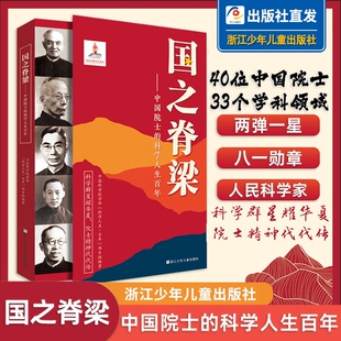 国之脊梁中国院士的科学百年钱学森华罗庚李四光钱三强茅以升程开甲传记40位科学院故事名人邓稼先历史人物正版书籍力量时代好书