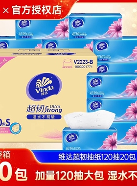 维达超韧抽纸120抽20包整箱家庭实惠装餐巾纸家用面巾纸卫生纸巾