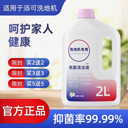 适用于添可洗地机地面抑菌清洁液