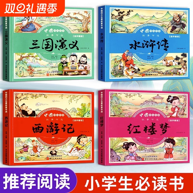 儿童版四大名著连环画全套4本西游记三国演义红楼梦水浒传彩图注音版小学生漫画小人书童话故事书一二三四年级课外书绘本民间寓言