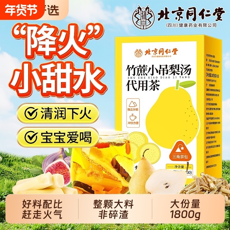 同仁堂小吊梨汤茶包儿童煲汤料竹蔗茅根马蹄水养生冬季降火冲泡,茶,代用/花草茶,淘宝优惠券,粉丝福利购,淘宝优惠卷