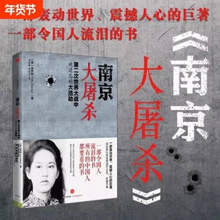 【新华正版】南京大屠杀原版 张纯如 二次世界大战中被遗忘的浩劫 原版史料集全纪实正版图书档案抗日战争书籍历史书世界大战的书