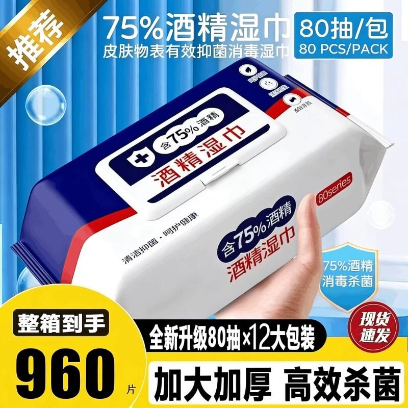 大包75%度酒精湿巾消毒湿纸巾杀菌学生擦手湿巾纸家庭装80抽清洁