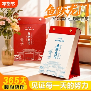 【鱼跃龙门】2026高中生励志台历高考倒计时日历高一高二高三学生知识点自律手册鱼跃龙门高中生礼物励志高考倒计时台历素材积累