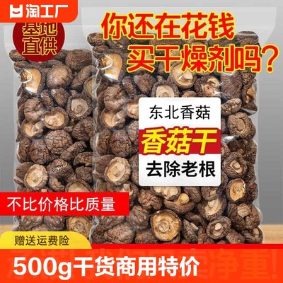 东北地产香菇500g干货商用特价散装野生小蘑菇菌菇香茹冬菇花菇