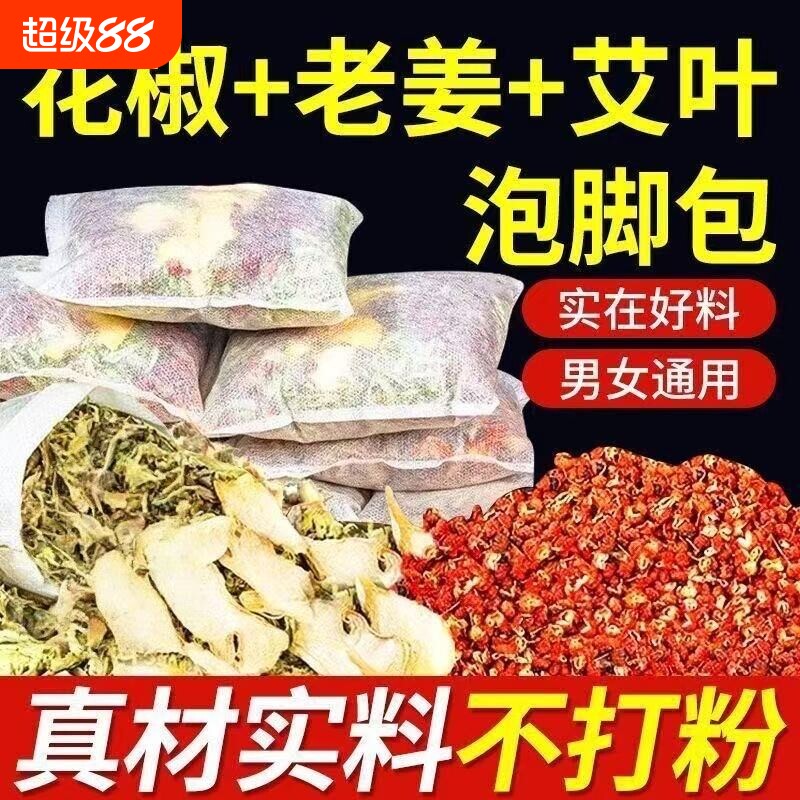 三伏天花椒艾草叶生姜泡脚药包老干姜寒湿泡澡睡眠男女专用足浴包图片