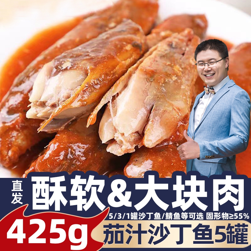 茄汁沙丁鱼罐头425g*5番茄鱼即食鲭鱼熟食海鲜下饭下酒菜速食食品