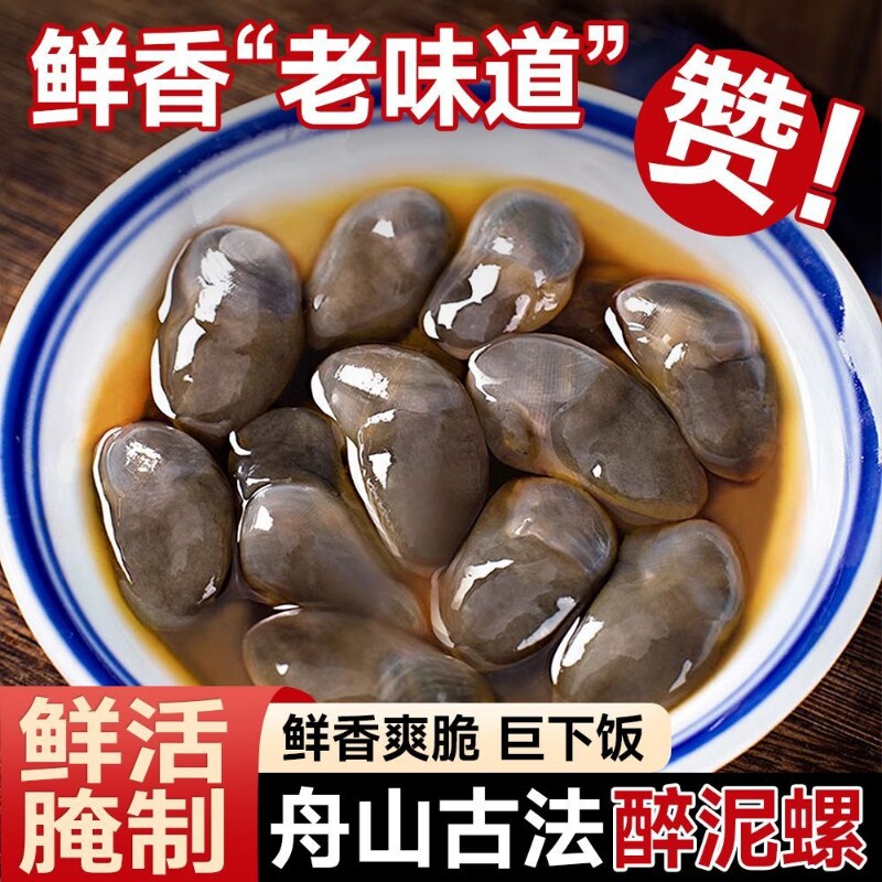 鲜活醉黄泥螺即食宁波舟山特产新鲜生腌海鲜罐装下酒水产醉泥螺