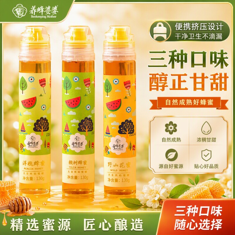 养蜂婆婆蜂蜜纯正天然洋槐花蜜百花蜜挤压小瓶便携蜂蜜小包装130g