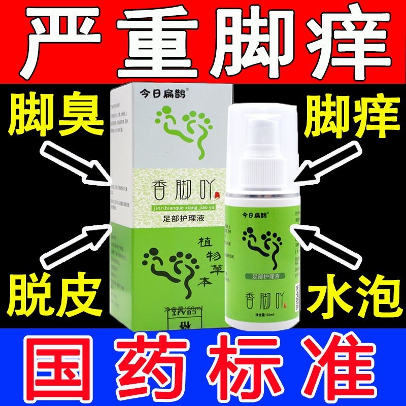 今日扁鹊香脚吖脚吖子草本止痒喷雾喷剂丫教授足部护理液抑菌金方