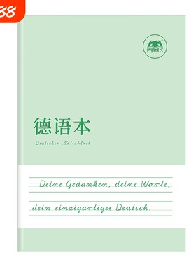 哼哼成长德语本练习本作业本