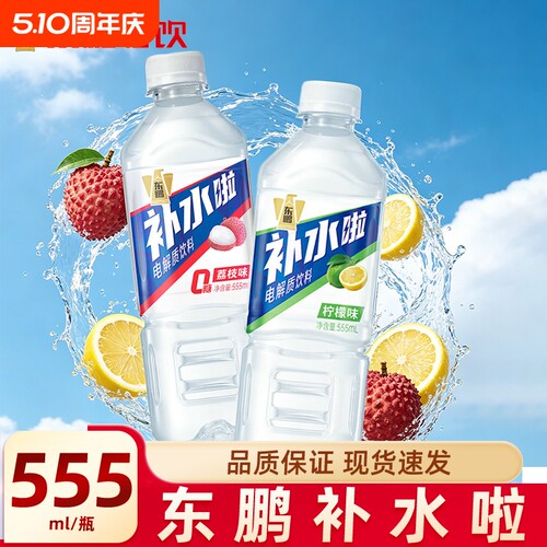 东鹏补水啦电解质水饮料快速补充水分555ml荔枝味补盐液官方正品