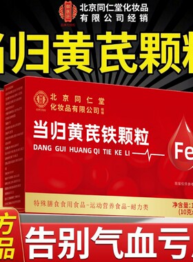 北京同仁堂当归黄芪铁颗粒官方旗舰店正品搭调理补气女茶气血补铁