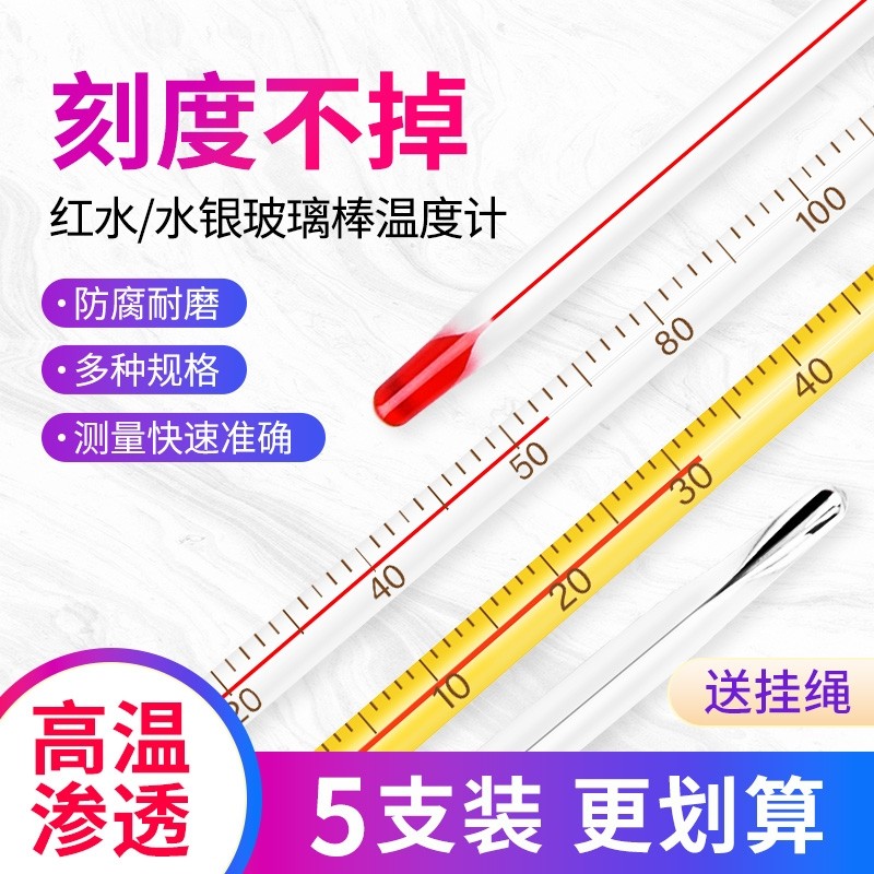 温度计家用气温红水玻璃水银温度计实验高精度工业养殖大棚养植