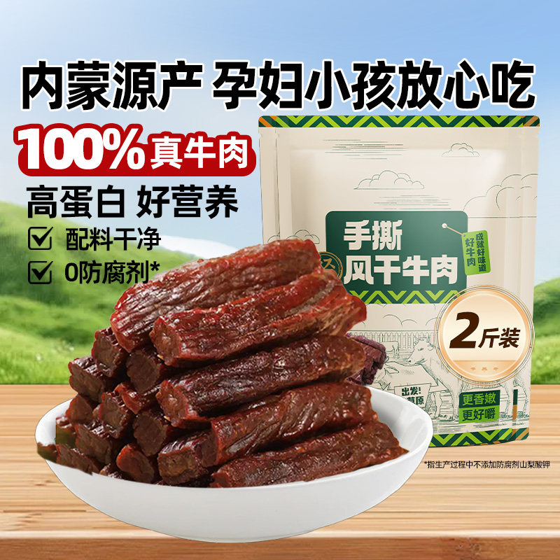 孕妇手撕内蒙古特产牛肉干风干健康即食零食高蛋白解馋干牛肉原味
