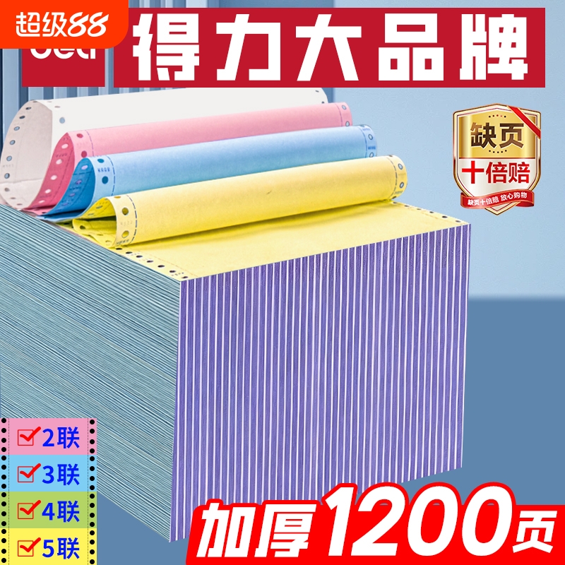 得力针式打印纸三联二等分241电脑打印机专用纸二联二等分记账凭证四五联送货单发票清单