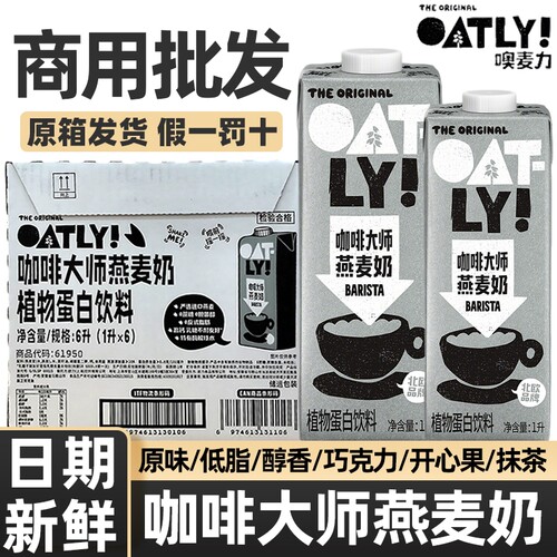 OATLY咖啡大师燕麦奶1L*6盒燕麦拿铁咖啡伴侣专用同款抹茶开心果