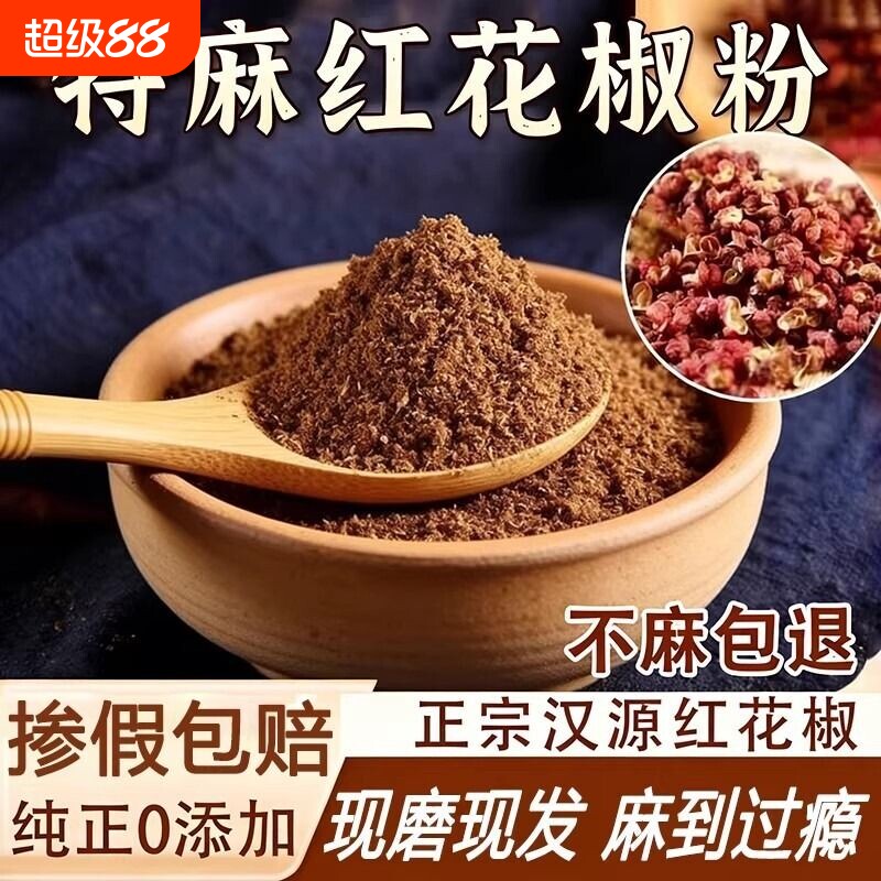 四川汉源红花椒粉特麻花椒面正宗大红袍麻椒粉香料大全家用商用