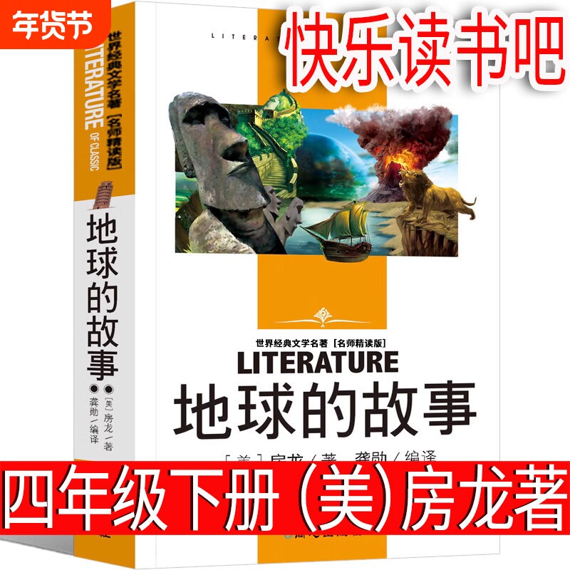 地球的故事（美）房龙着四年级下册必读课外书正版经典书目小学生五年