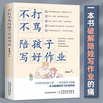 【认准正版】不打不骂陪孩子写好作业 省心省事省时间的陪写大法一本书破解  专职妈妈现身说法从源头解决陪孩子写作业的家庭难题