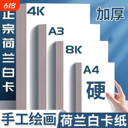 8K荷兰白卡纸幼儿园专用卡纸4k硬卡纸a3手抄报a4小学生手工折纸专用白卡纸加厚荷兰白卡纸美术绘画打印纸