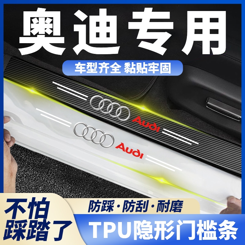 适用于奥迪A6L A4L A3A5Q3Q5L A7A8透明汽车门槛条防踩贴踏板