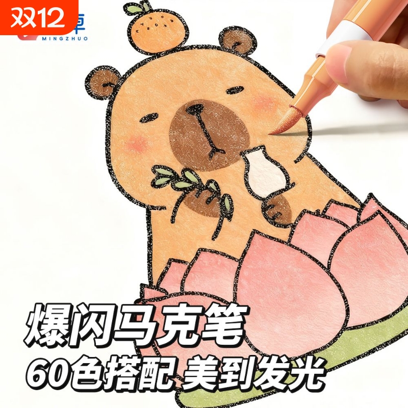 60色软头爆闪马克笔无毒款