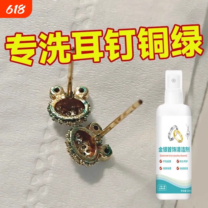耳钉铜绿清洁剂耳环变绿清洗去黑喷雾剂金银首饰氧化还原翻新除绿
