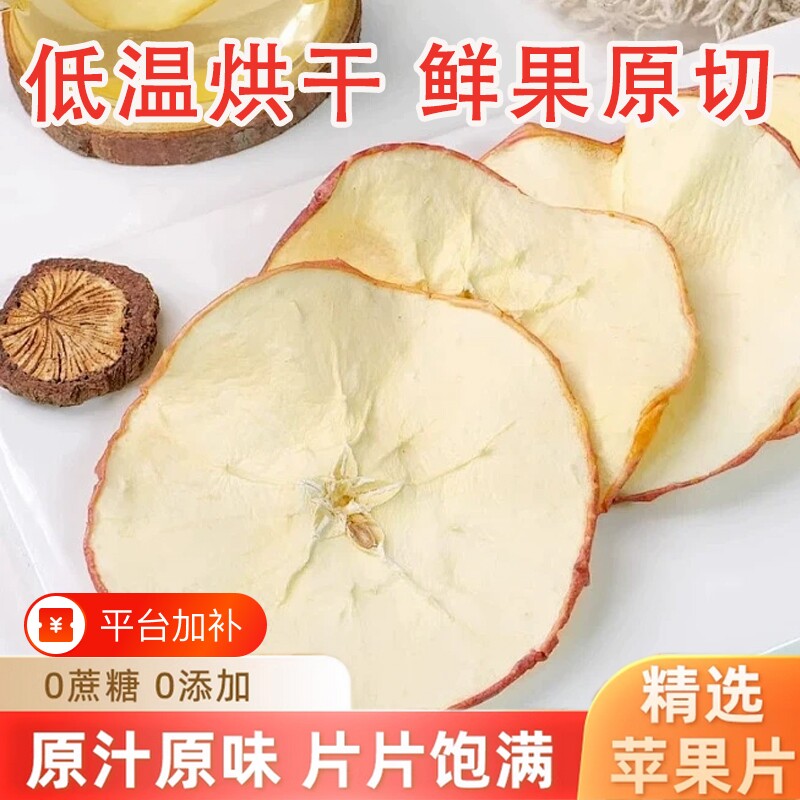 苹果干泡水苹果片无糖无添加烘干原味特级干水果茶果干雪梨片黄芪