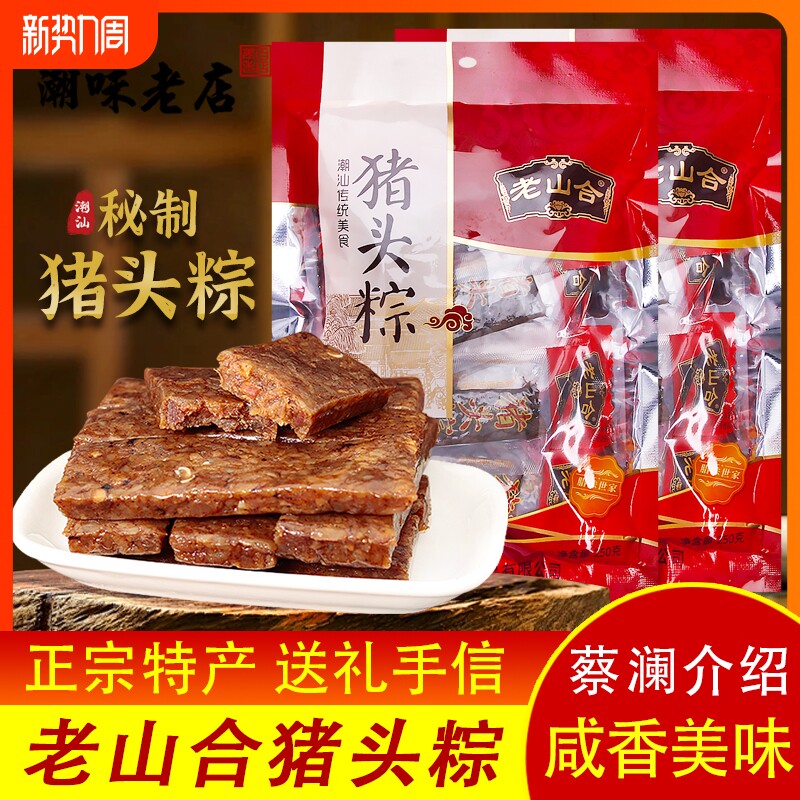 潮汕澄海特产老山合猪头粽美食小吃网红办公室零食下酒菜独立包装