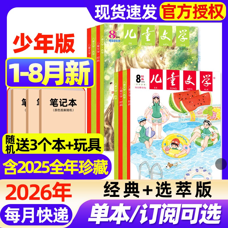 儿童文学杂志少年版2026年1-8月新【全年/半年订阅/2025/2024年1-12月现货】经典+选萃+小书房小学中高年级初中作文素材过期刊 - 实物图