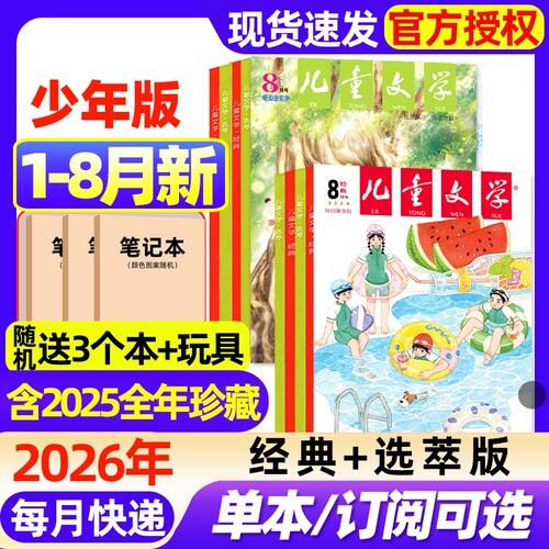 儿童文学杂志少年版2026年1-8月新【全年/半年订阅/2025/2024年1-12月现货】经典+选萃+小书房小学中高年级初中作文素材过期刊